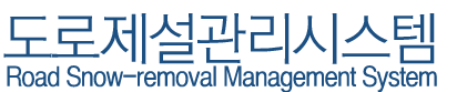 선진 도로제설 관리시스템